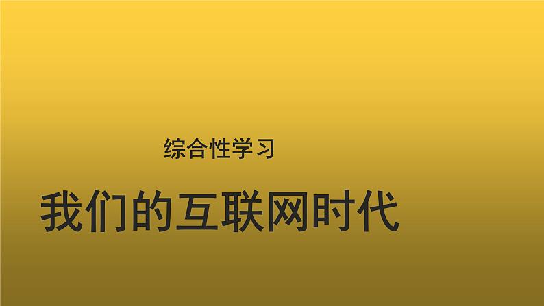 【教学课件】综合性学习我们的互联网时代示范课件01