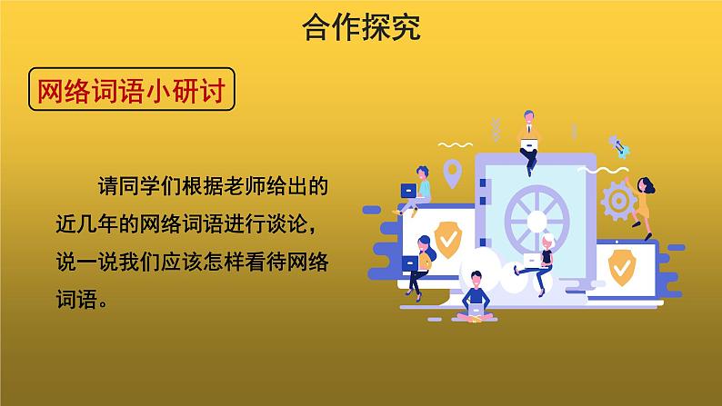【教学课件】综合性学习我们的互联网时代示范课件05