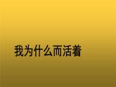 人教版八年级上册我为什么而活着示范课件
