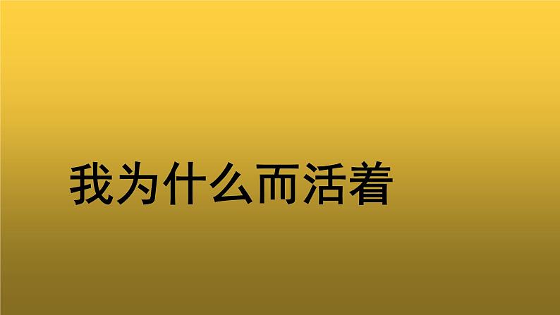 人教版八年级上册我为什么而活着示范课件01