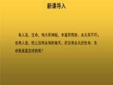 人教版八年级上册永久的生命参考课件