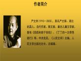 人教版八年级上册永久的生命参考课件