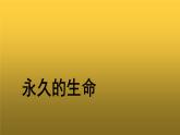 人教版八年级上册永久的生命示范课件