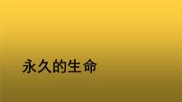 2021学年第四单元16* 散文二篇永久的生命示范课课件ppt