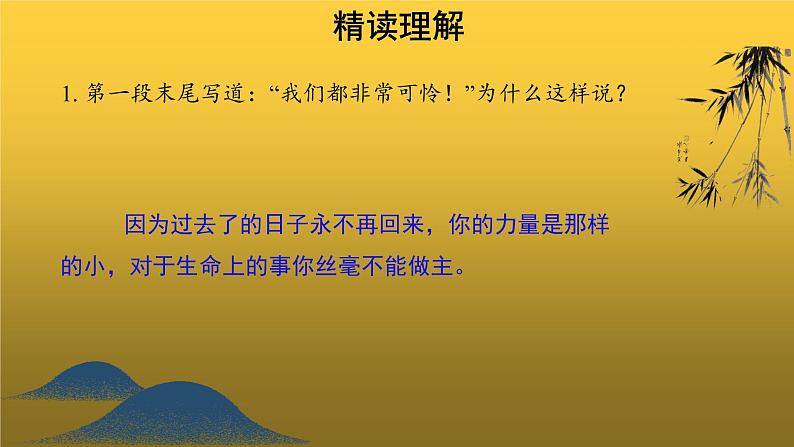 人教版八年级上册永久的生命示范课件第8页