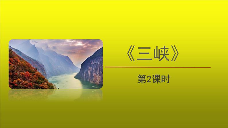 【教学课件】《三峡》第2课时精品课件第1页