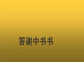 【教学课件】答谢中书书示范课件