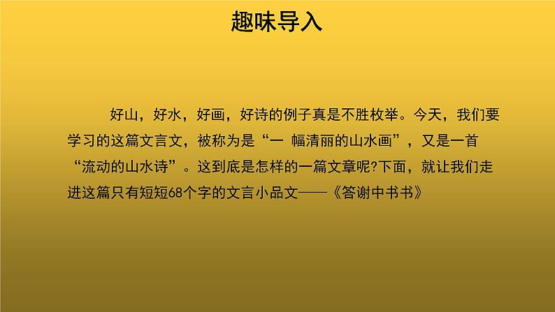 【教学课件】答谢中书书示范课件第6页