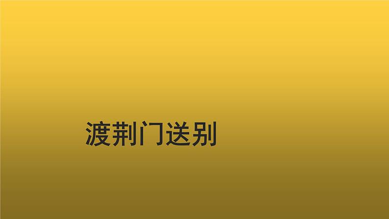 【教学课件】渡荆门送别示范课件第1页