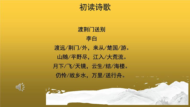 【教学课件】渡荆门送别示范课件第5页