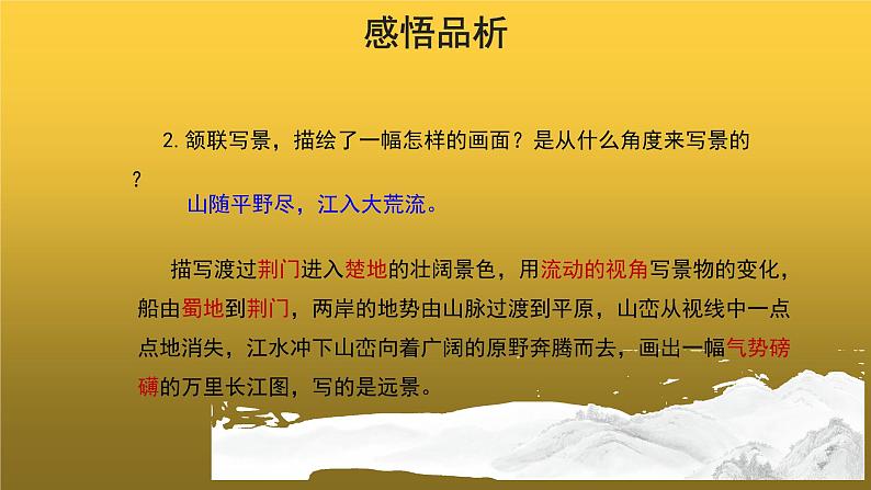 【教学课件】渡荆门送别示范课件第8页