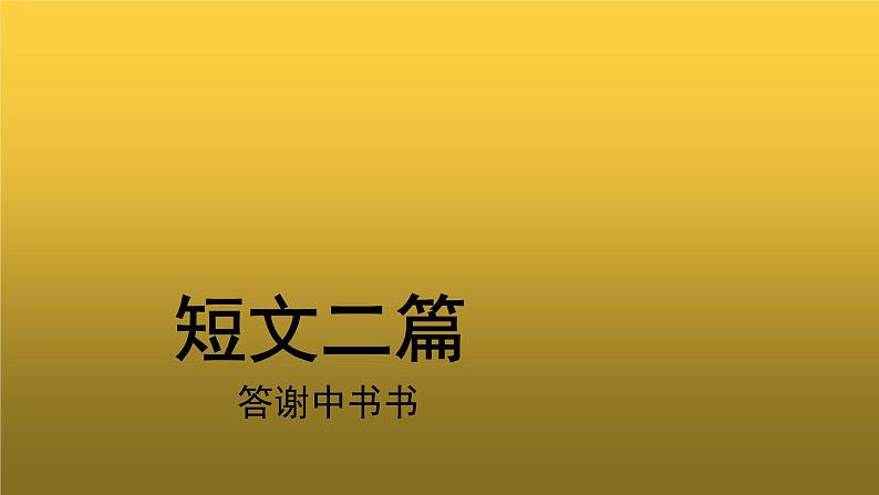 【教学课件】短文二篇：答谢中书书示范课件01
