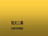 【教学课件】短文二篇：记承天寺夜游示范课件