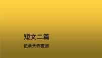 2021学年记承天寺夜游教学ppt课件