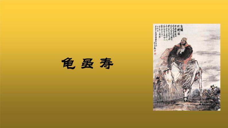 初中人教部编版龟虽寿教学课件ppt-教习网|课件下载