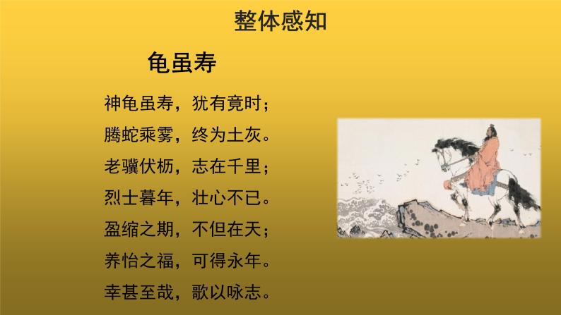 初中人教部编版龟虽寿教学课件ppt-教习网|课件下载