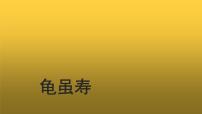 初中语文人教部编版八年级上册龟虽寿教学ppt课件