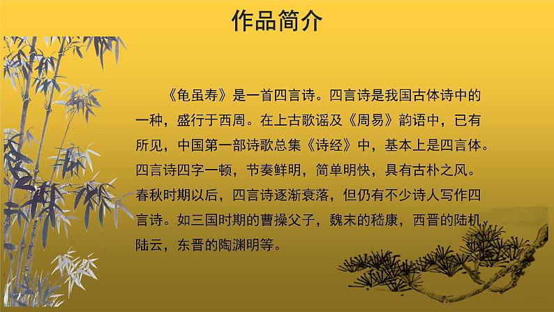 【教学课件】龟虽寿示范课件第4页