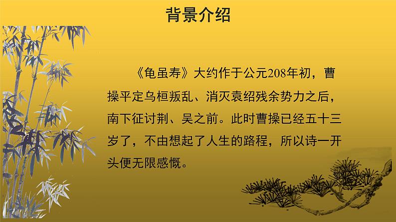 【教学课件】龟虽寿示范课件第5页