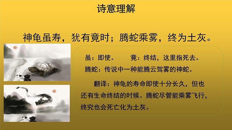 【教学课件】龟虽寿示范课件第7页