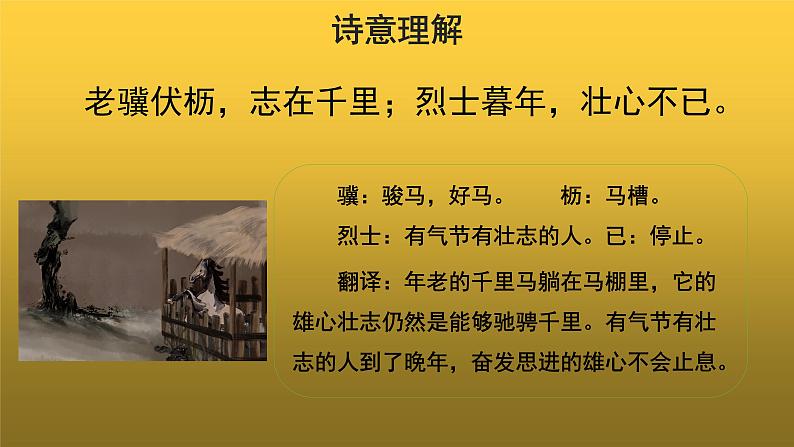 【教学课件】龟虽寿示范课件第8页