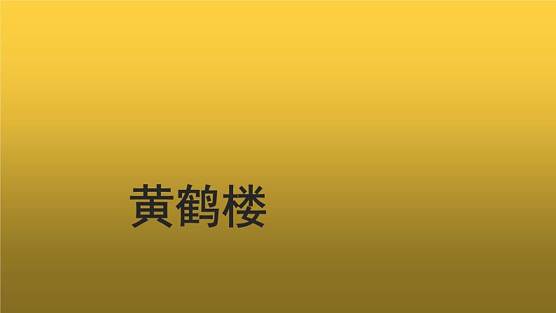 【教学课件】黄鹤楼示范课件01