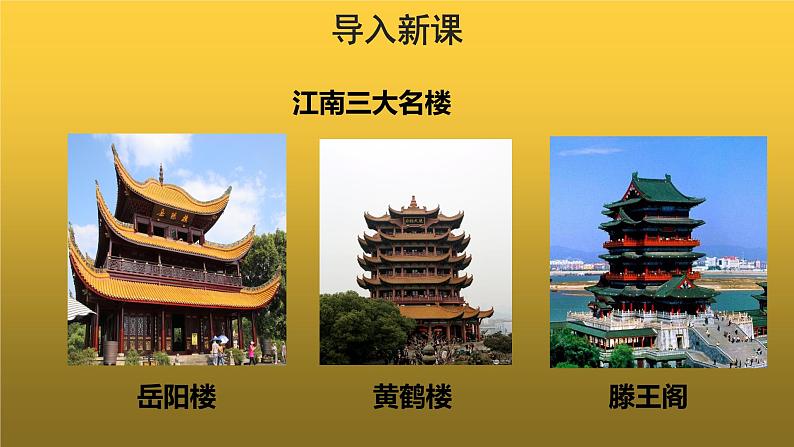 【教学课件】黄鹤楼示范课件02