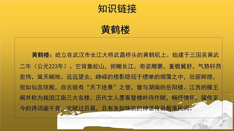 【教学课件】黄鹤楼示范课件03