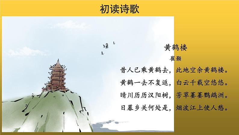 【教学课件】黄鹤楼示范课件05