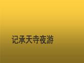 【教学课件】记承天寺夜游参考课件