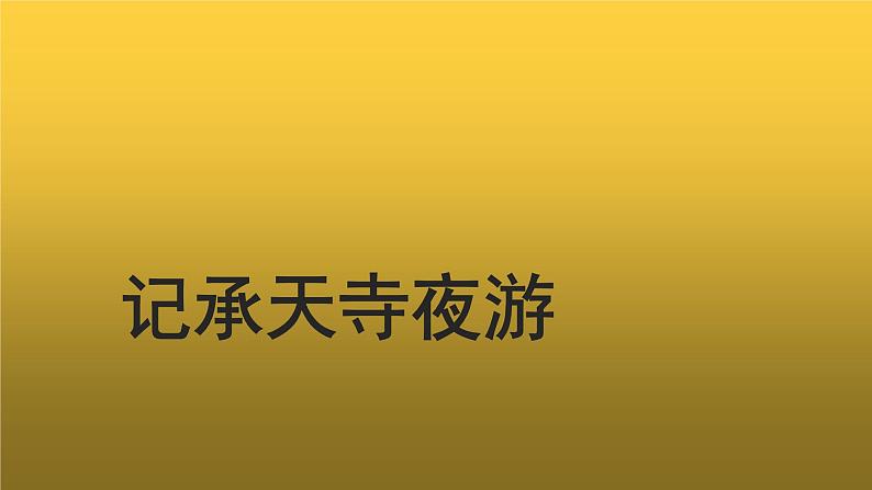 【教学课件】记承天寺夜游参考课件01