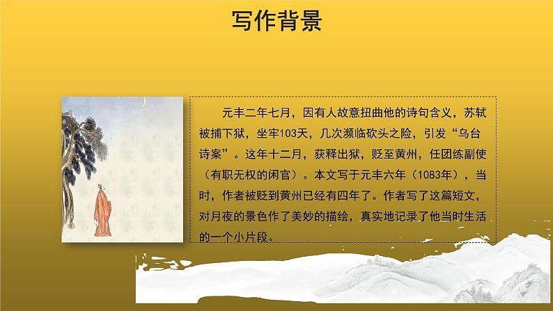 【教学课件】记承天寺夜游参考课件03