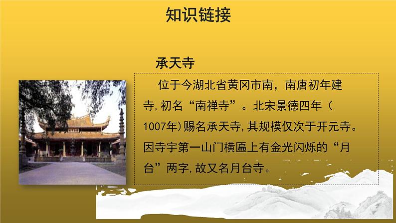 【教学课件】记承天寺夜游参考课件04