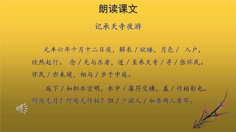 【教学课件】记承天寺夜游参考课件05