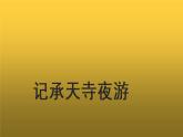 【教学课件】记承天寺夜游示范课件