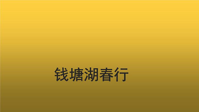 【教学课件】钱塘湖春行示范课件第1页