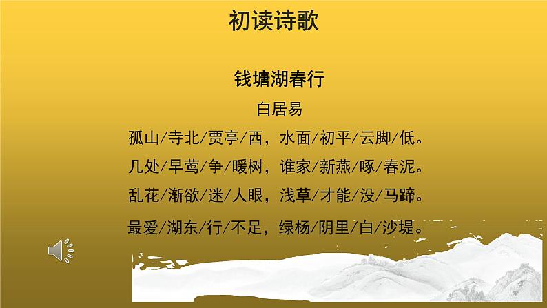 【教学课件】钱塘湖春行示范课件第6页