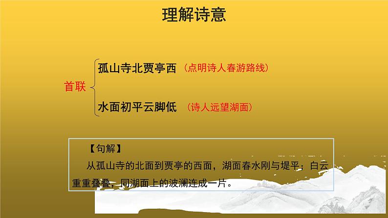 【教学课件】钱塘湖春行示范课件第7页
