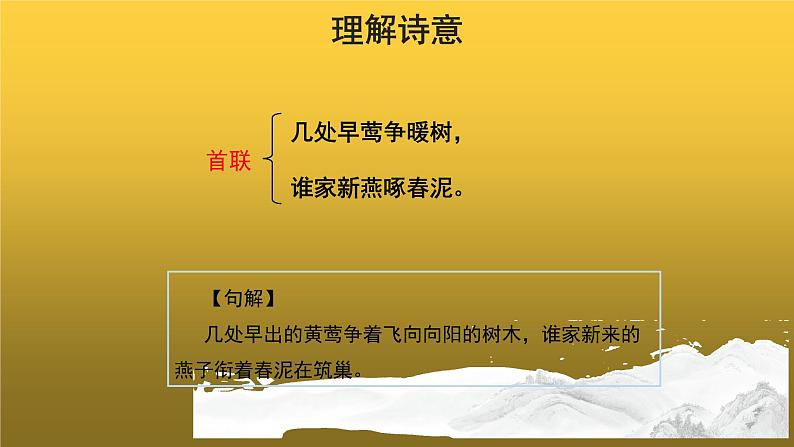 【教学课件】钱塘湖春行示范课件第8页