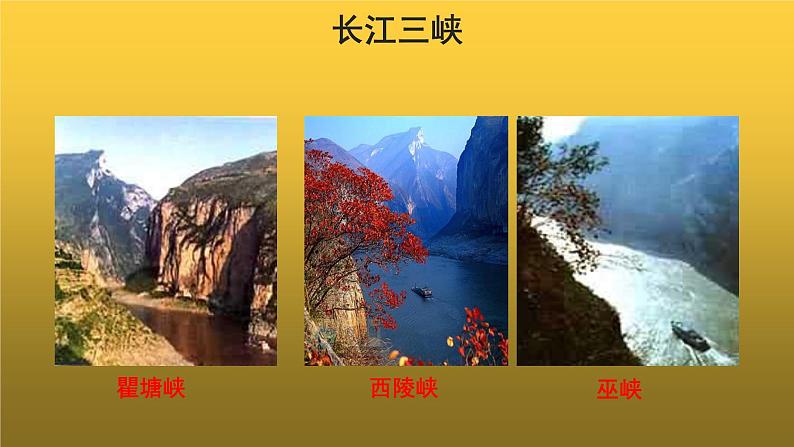 【教学课件】三峡示范课件第4页