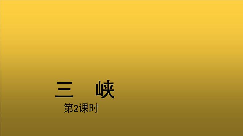 【教学课件】三峡示范课件第２课时第1页