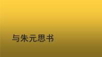 初中语文人教部编版八年级上册11* 与朱元思书教学课件ppt