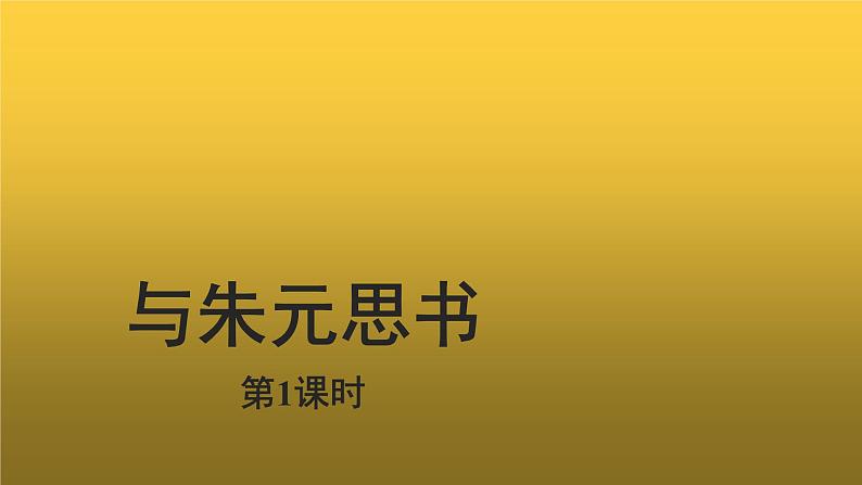 【教学课件】与朱元思书示范课件第1课时第1页