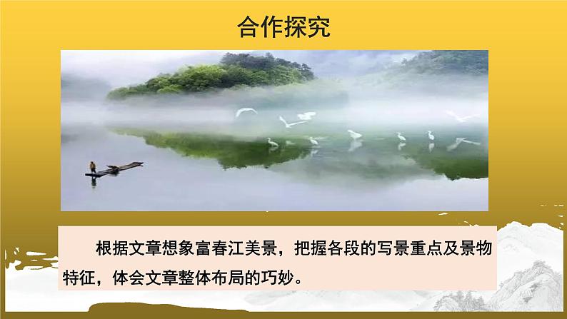 【教学课件】与朱元思书示范课件第2课时第6页