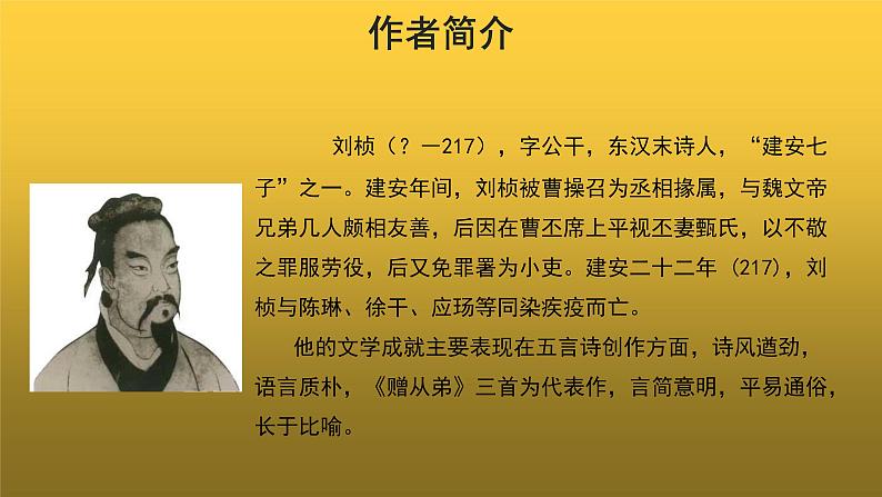 【教学课件】赠从弟（其二）参考课件第2页