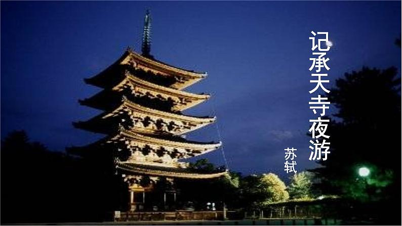 记承天寺夜游教学课件01