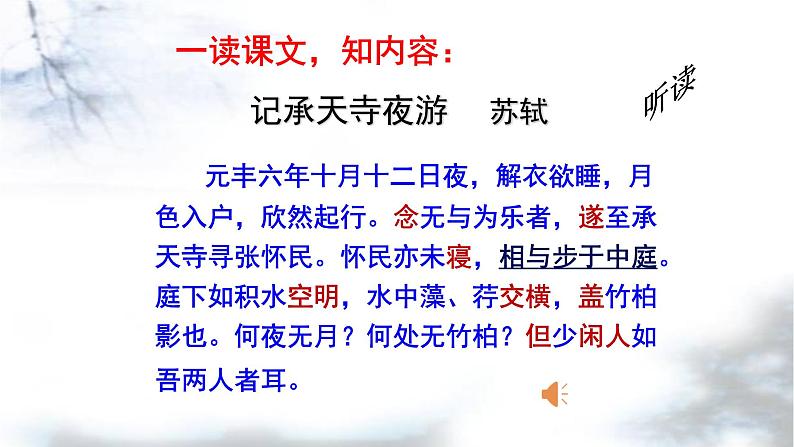 记承天寺夜游教学课件04