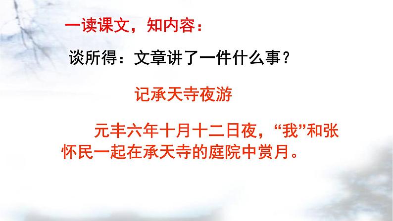 记承天寺夜游教学课件06