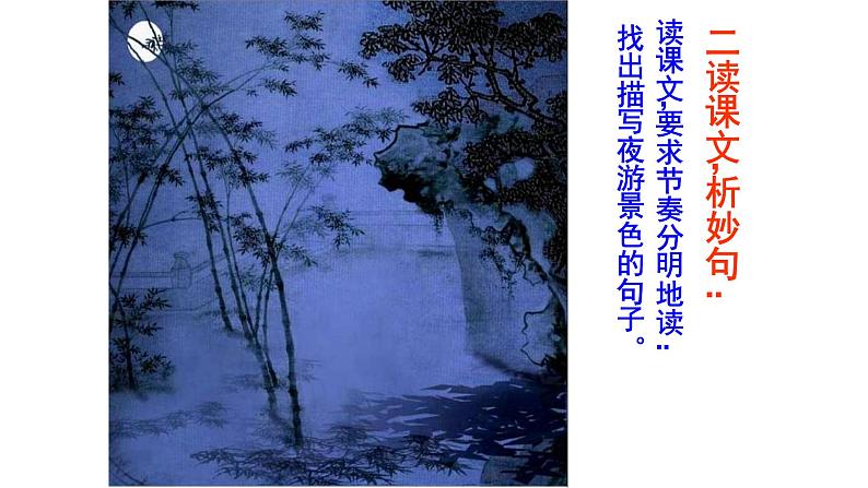 记承天寺夜游教学课件07