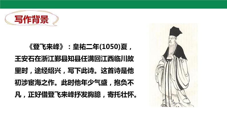 21古代诗歌五首《登飞来峰》课件第7页